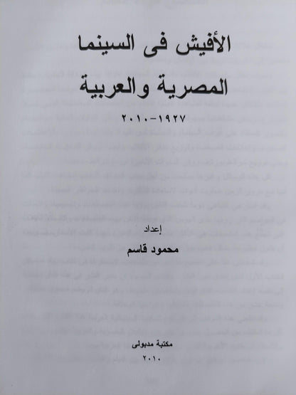 الأفيش في السينما المصرية والعربية 1927 - 2010 / مجلد ضخم ط1 - متجر كتب مصر