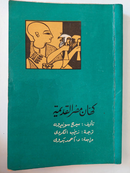 كهان مصر القديمة - متجر كتب مصر