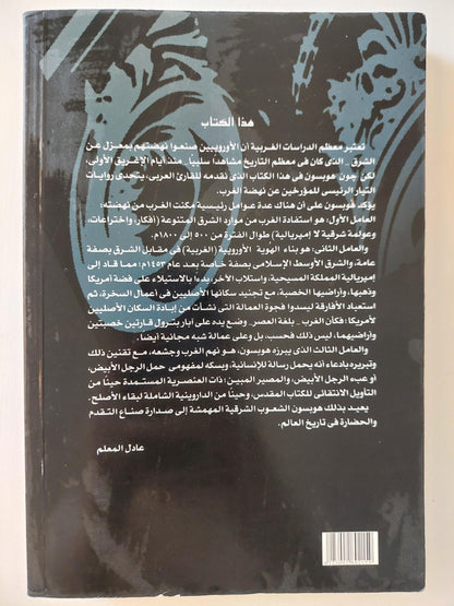 الجذور الشرقية للحضارة الغربية ط1⁩ - متجر كتب مصر