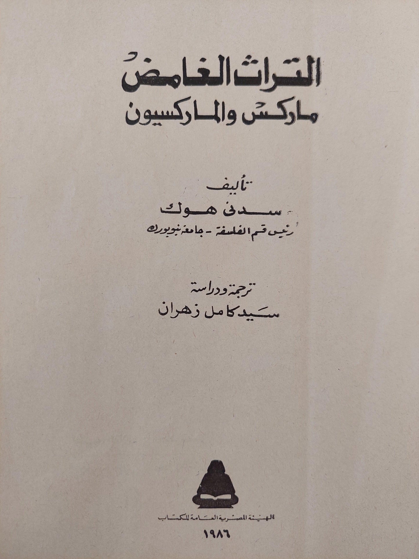 التراث الغامض : ماركس والماركسيون / سدني هوك - متجر كتب مصر