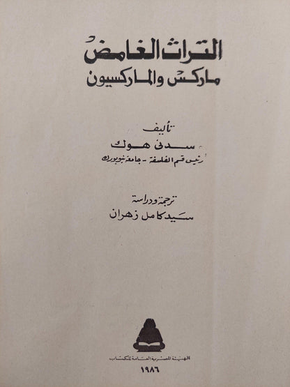 التراث الغامض : ماركس والماركسيون / سدني هوك - متجر كتب مصر