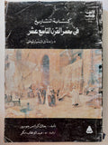 كتابة التاريخ في مصر القرن التاسع عشر : دراسة في التحول الوطني - متجر كتب مصر