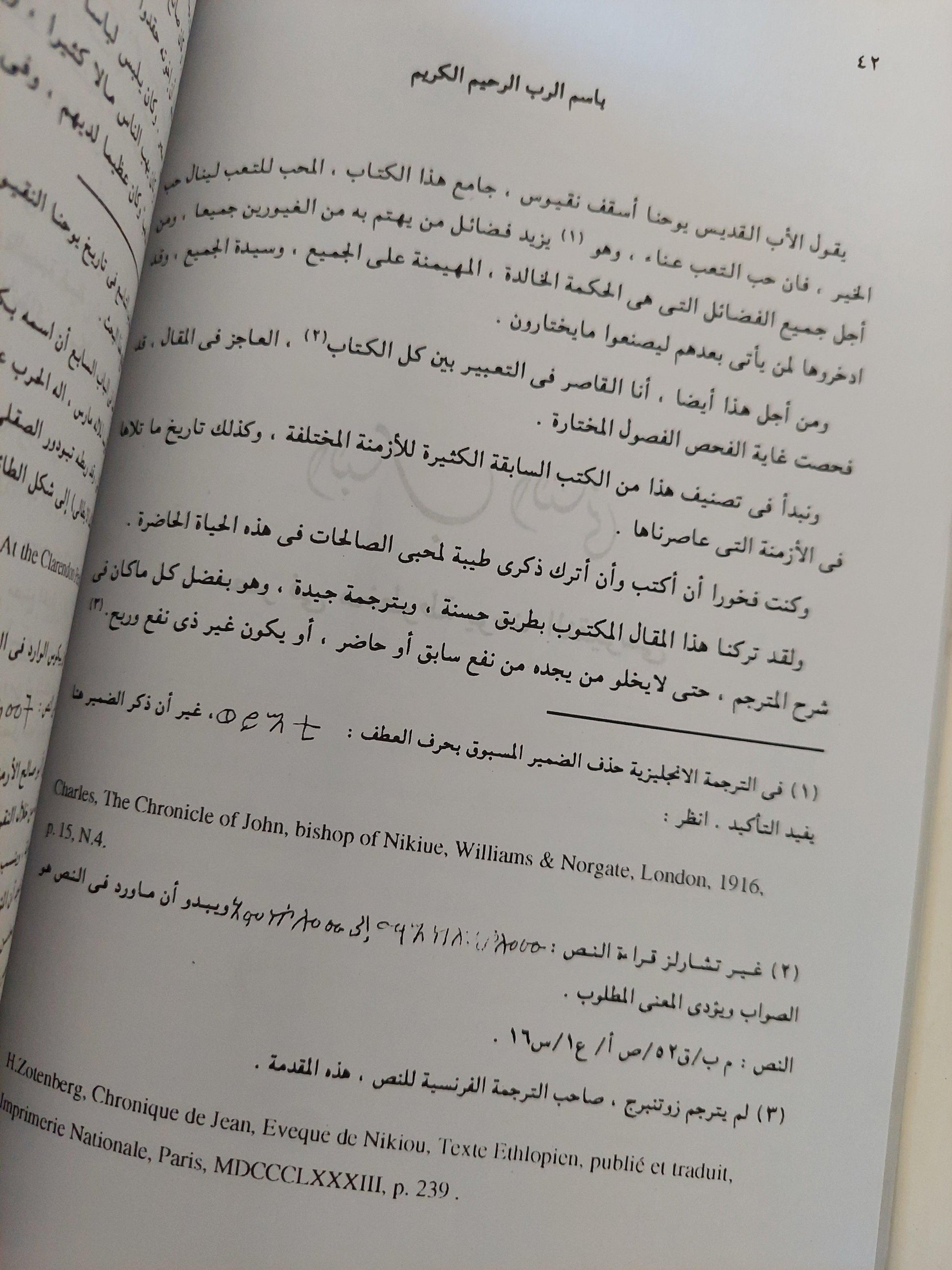 تاريخ مصر ليوحنا النقوسي : رؤية قبطية للفتح الإسلامي - متجر كتب مصر