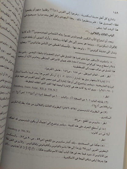 تاريخ مصر ليوحنا النقوسي : رؤية قبطية للفتح الإسلامي - متجر كتب مصر