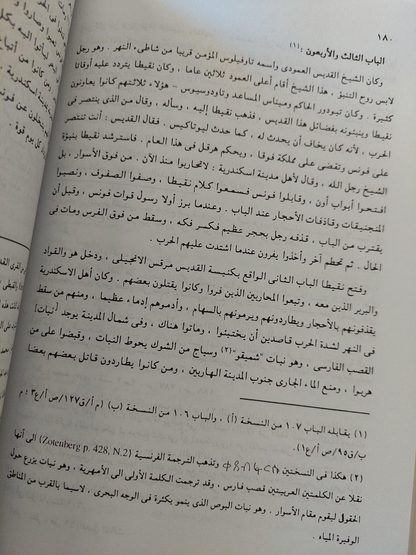 تاريخ مصر ليوحنا النقوسي : رؤية قبطية للفتح الإسلامي - متجر كتب مصر