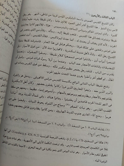 تاريخ مصر ليوحنا النقوسي : رؤية قبطية للفتح الإسلامي - متجر كتب مصر