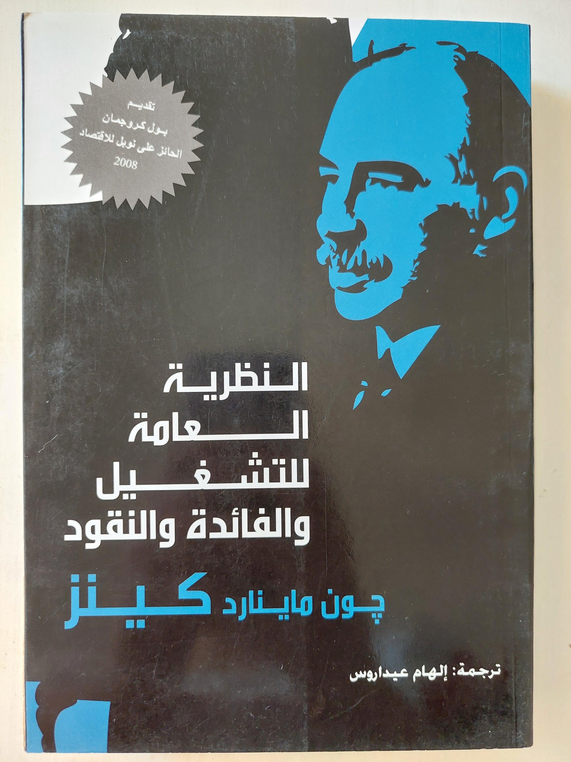 النظرية العامة للتشغيل والفائدة والنقود / جون ماينارد كينز ط1 - متجر كتب مصر