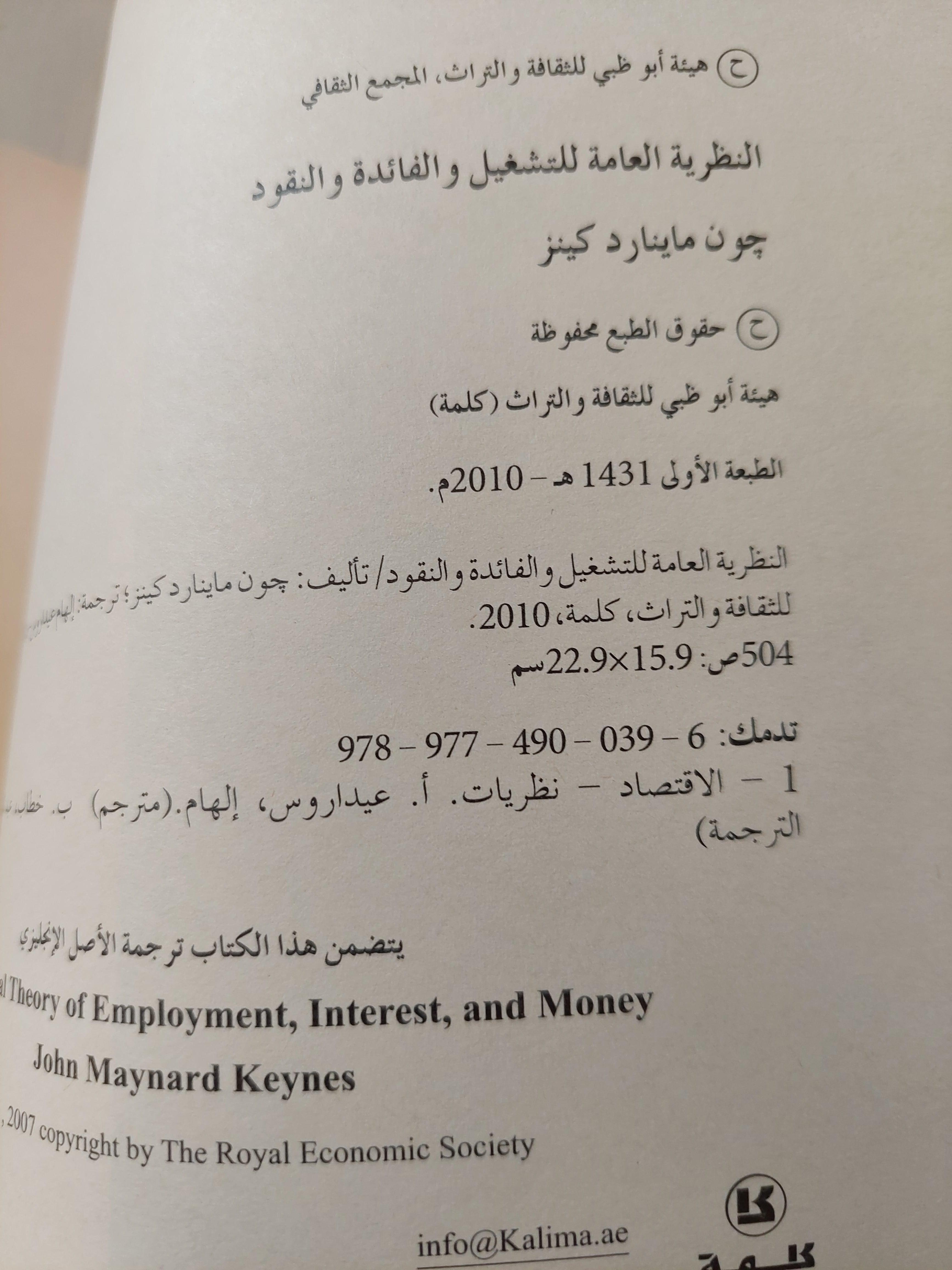 النظرية العامة للتشغيل والفائدة والنقود / جون ماينارد كينز ط1 - متجر كتب مصر
