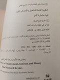 النظرية العامة للتشغيل والفائدة والنقود / جون ماينارد كينز ط1 - متجر كتب مصر