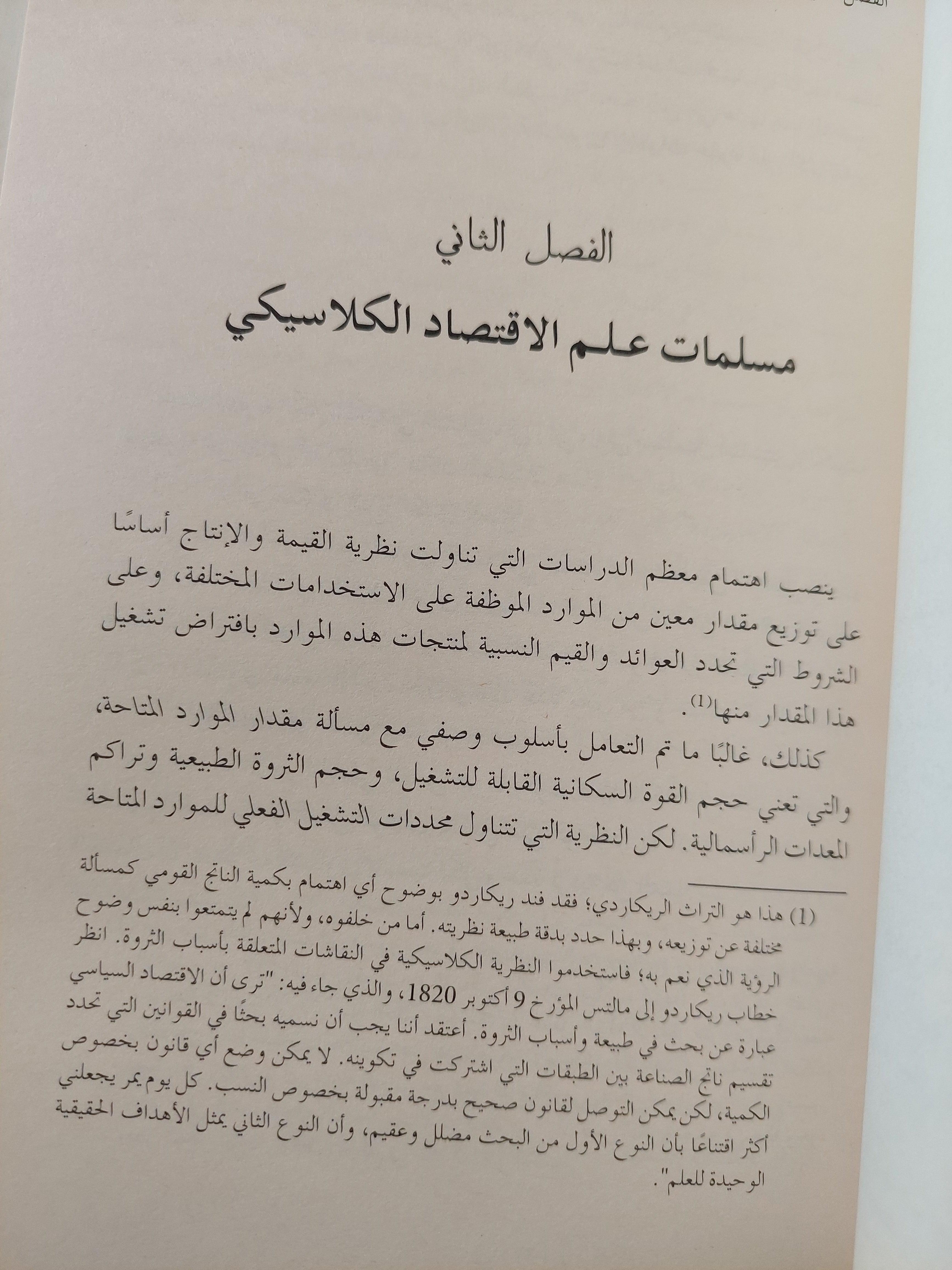 النظرية العامة للتشغيل والفائدة والنقود / جون ماينارد كينز ط1 - متجر كتب مصر