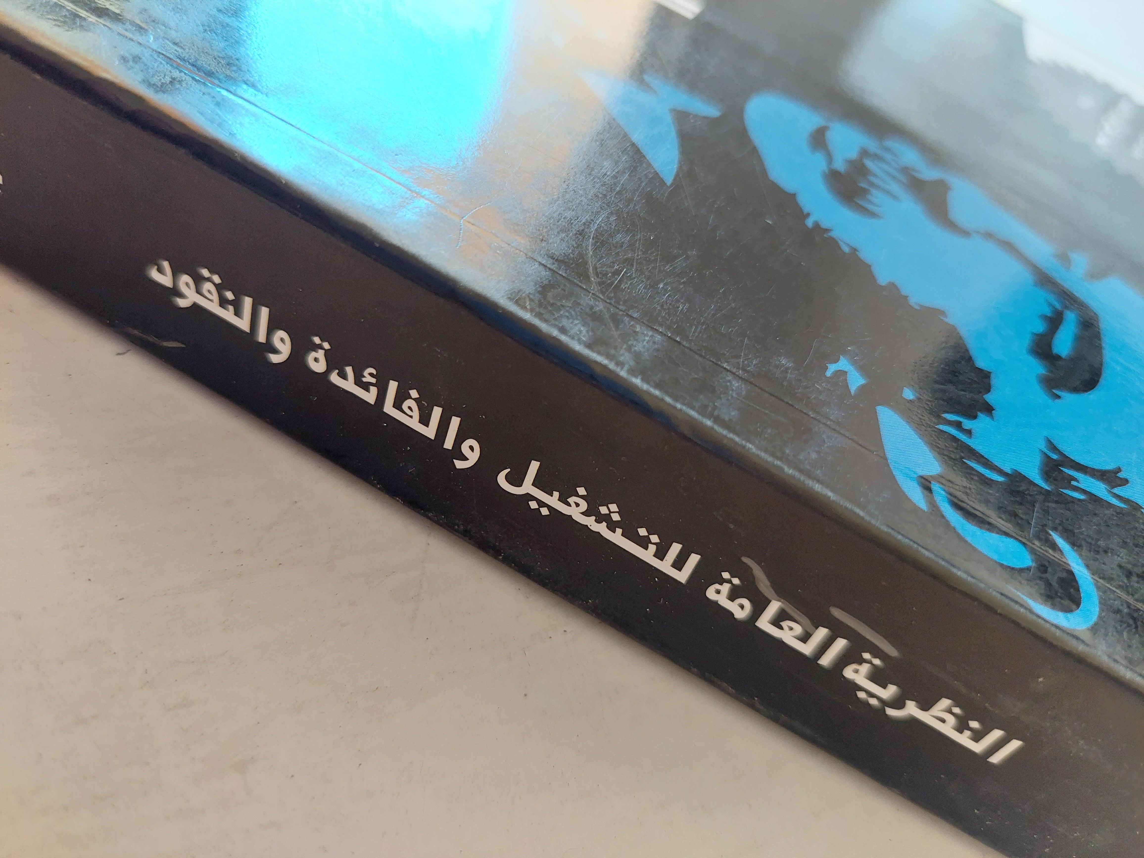 النظرية العامة للتشغيل والفائدة والنقود / جون ماينارد كينز ط1 - متجر كتب مصر
