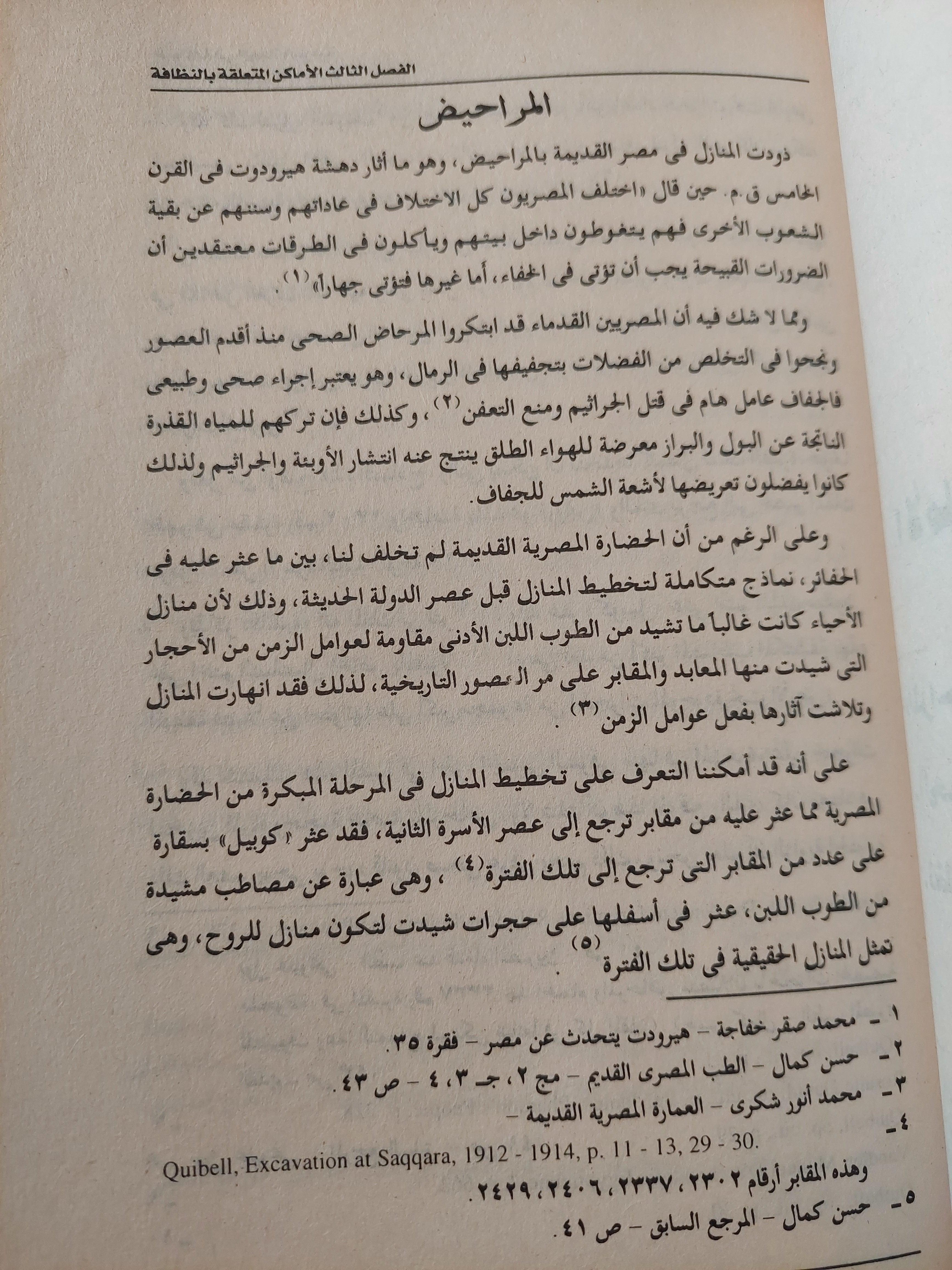 النظافة في الحياة اليومية عند المصريين القدماء / مع ملحق خاص للصور - متجر كتب مصر