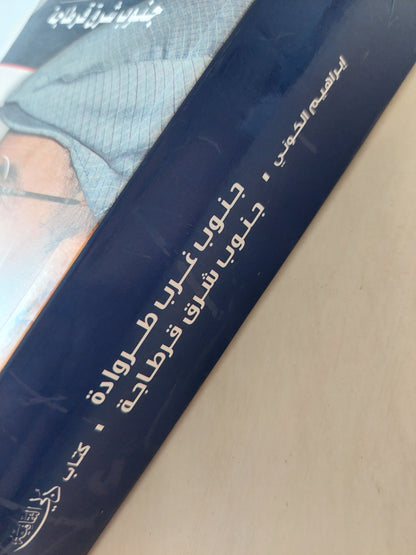 جنوب غرب طروادة .. جنوب شرق قرطاج / إبراهيم الكوني ( مجلد ضخم )