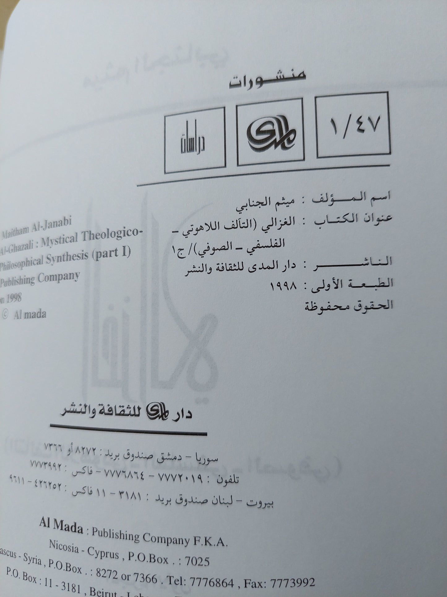 الغزالي / ميثم الجنابي ( ٤ أجزاء ) ط1