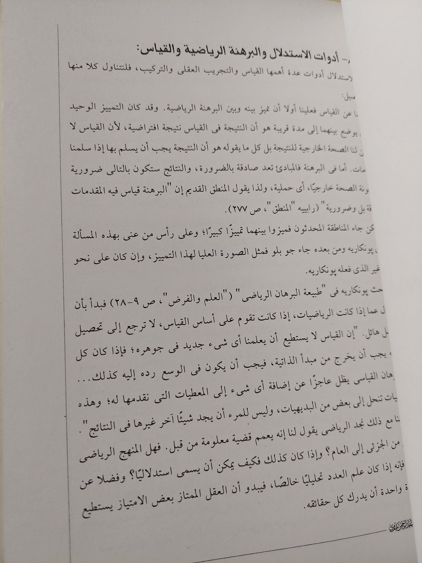 مناهج البحث العلمي / د. عبد الرحمن بدوي