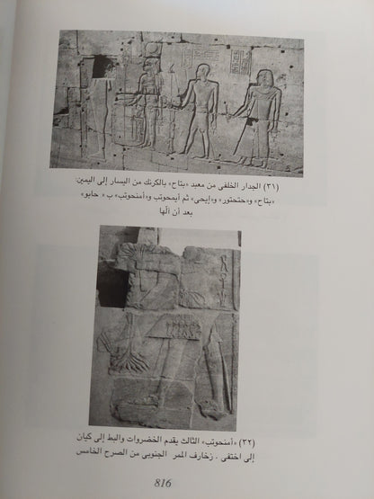 أمنحوتب الثالث : الملك المعظم / مجلد ضخم مع ملحق خاص للصور ط1