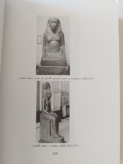 أمنحوتب الثالث : الملك المعظم / مجلد ضخم مع ملحق خاص للصور ط1
