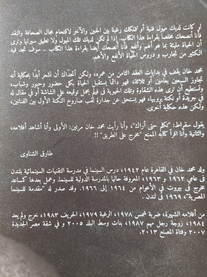 محمد خان .. مخرج علي الطريق / مجلد ضخم