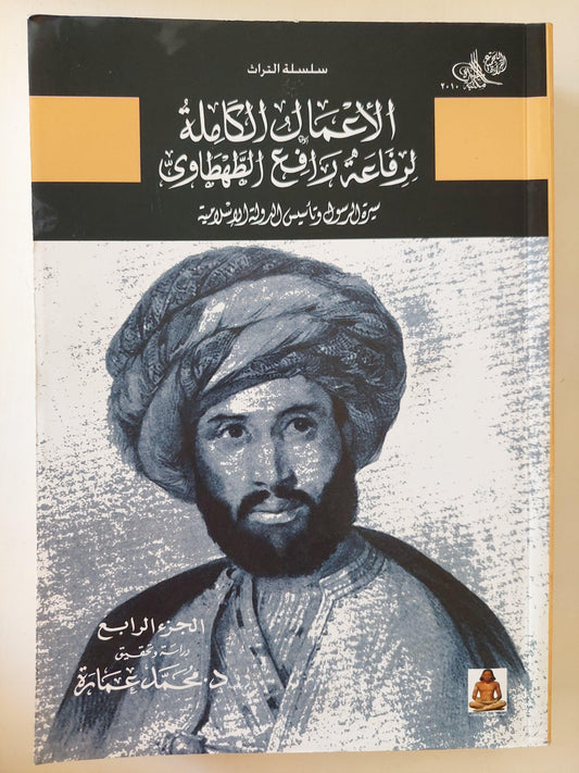 الأعمال الكاملة لرفاعة رافع الطهطاوي / ٥ أجزاء - متجر كتب مصر