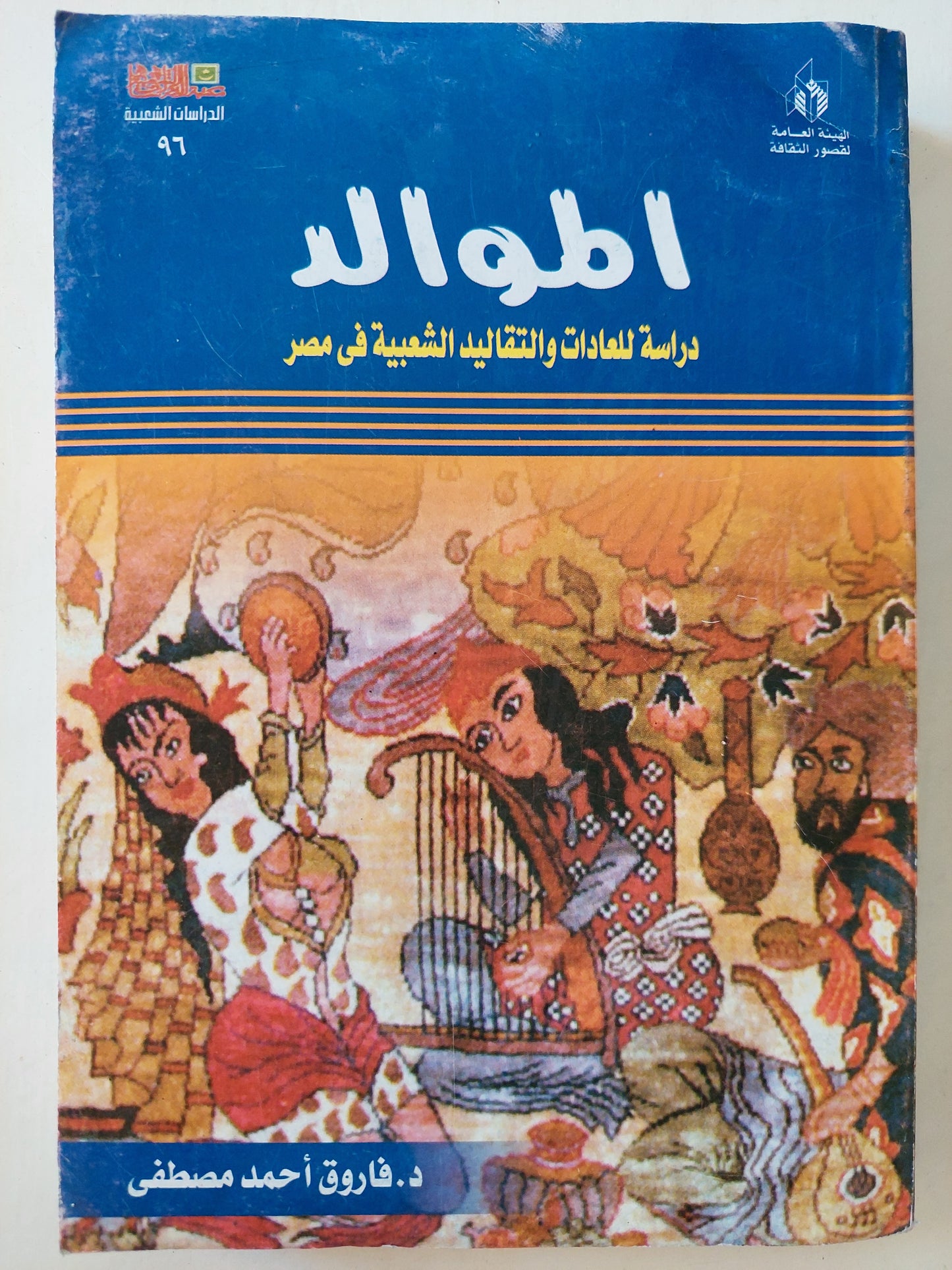 الموالد : دراسة للعادات والتقاليد الشعبية في مصر