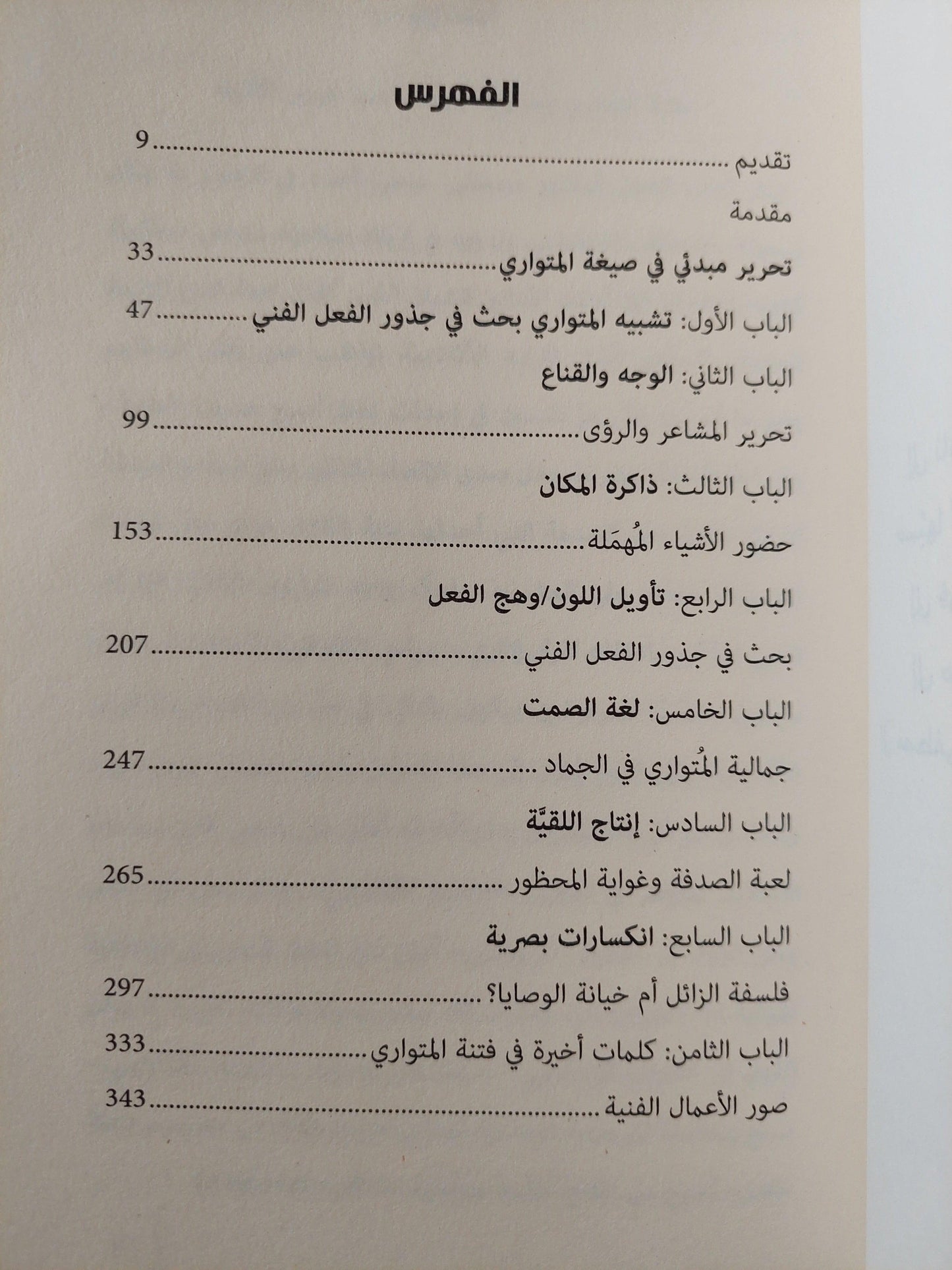 فتنة المتواري : بحث في جذور الفعل الفني ط1 - متجر كتب مصر