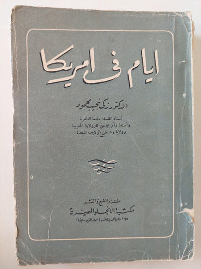 أيام في أمريكا / د. زكي نجيب محمود - متجر كتب مصر