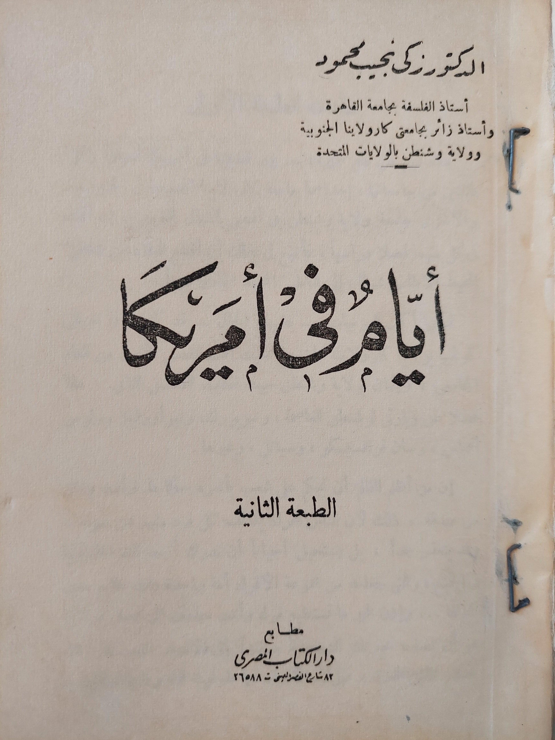 أيام في أمريكا / د. زكي نجيب محمود - متجر كتب مصر