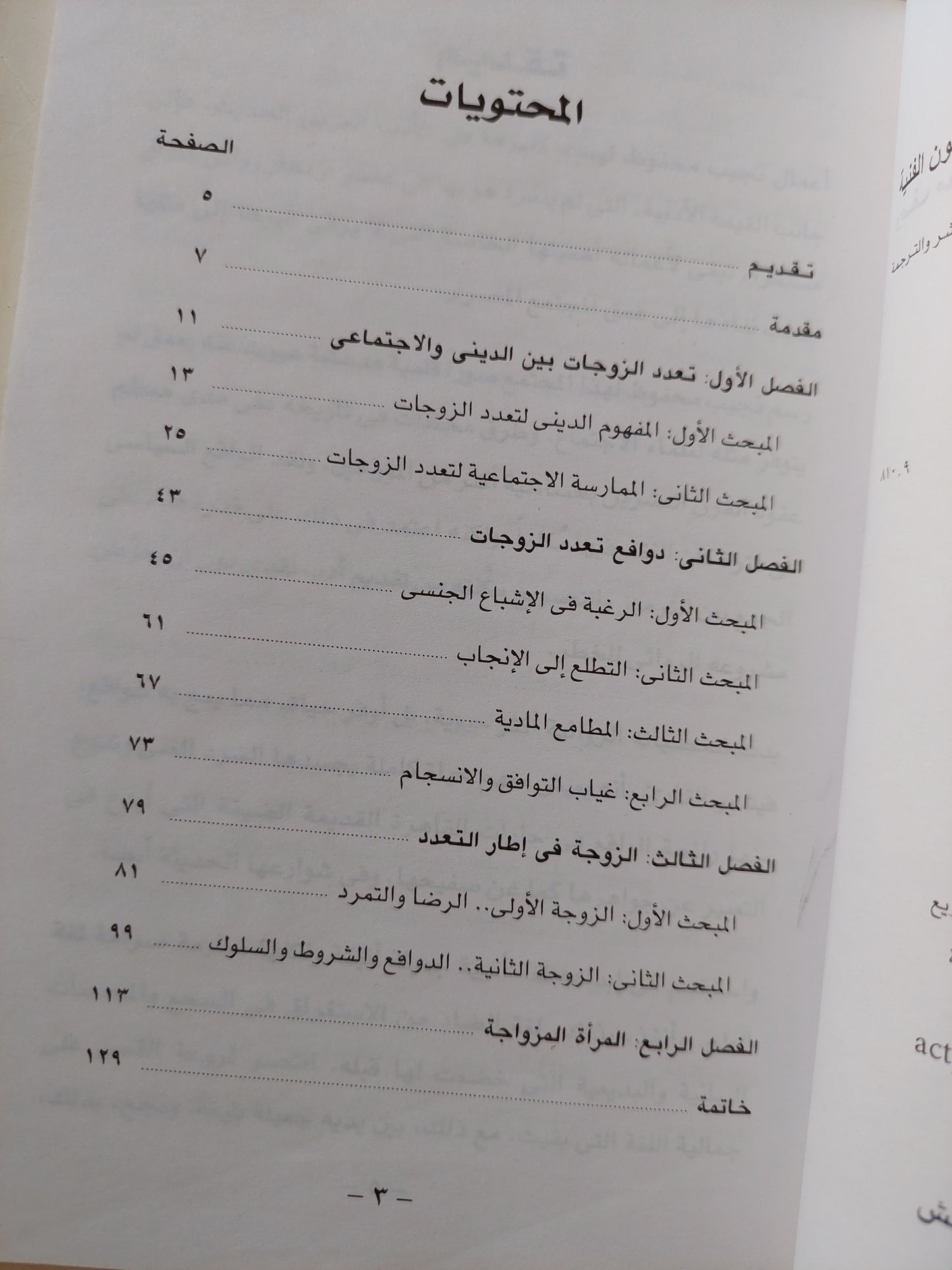 وصف مصر في أدب نجيب محفوظ : تعدد الزوجات ط١