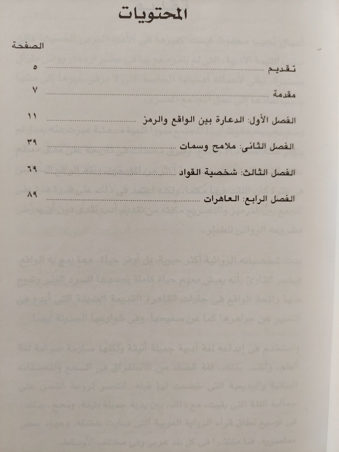 وصف مصر في أدب نجيب محفوظ : الدعارة والعاهرات ط١