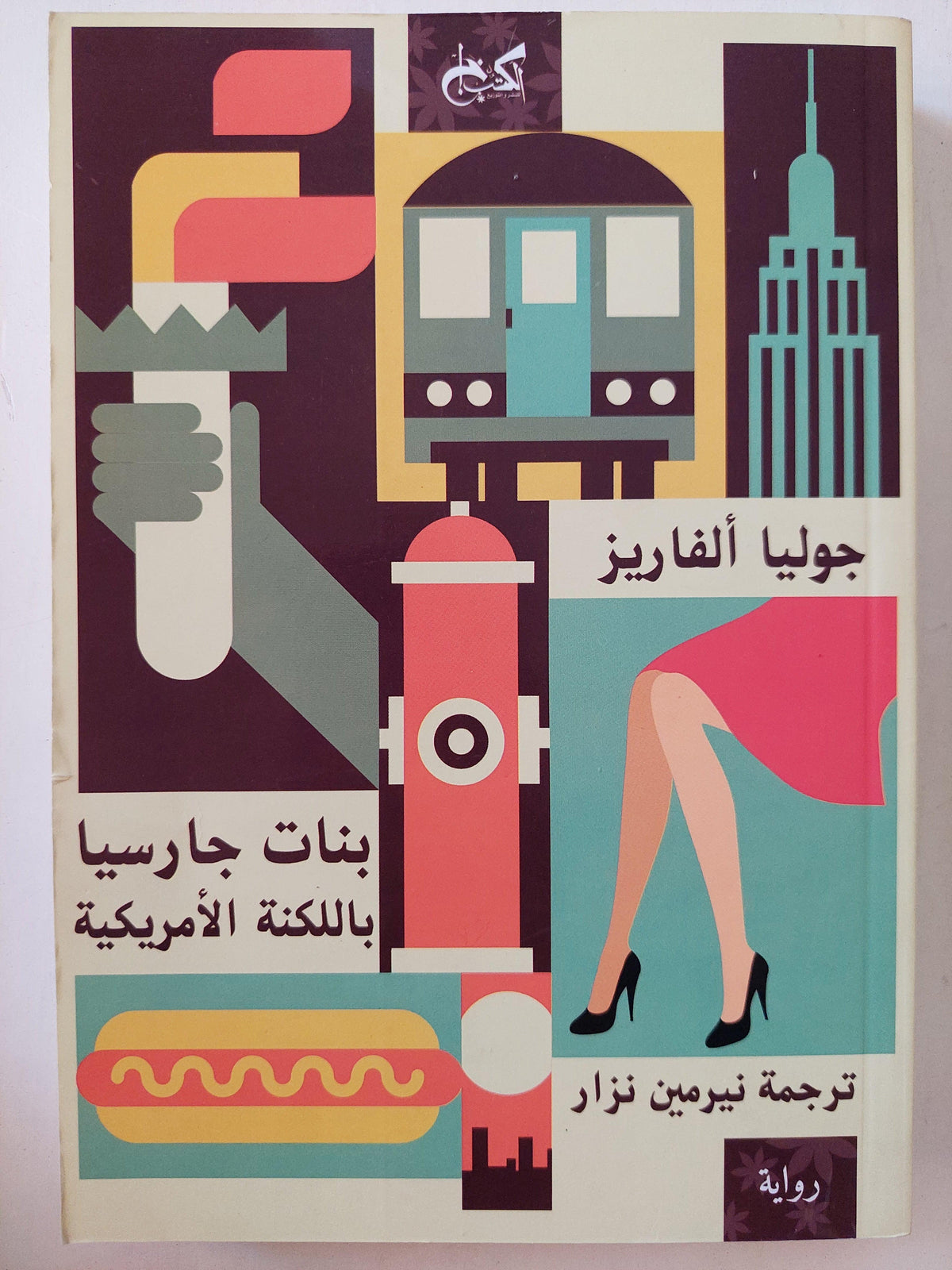 بنات جارسيا باللكنة الأمريكية / جوليا ألفاريز ط1 - متجر كتب مصر