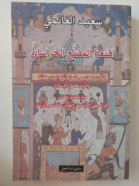أقنعة المقنع الخراساني : التراث الملتبس للمانوية والمزدكية والزندقة في الإسلام / سعيد الغانمي ط1 - متجر كتب مصر