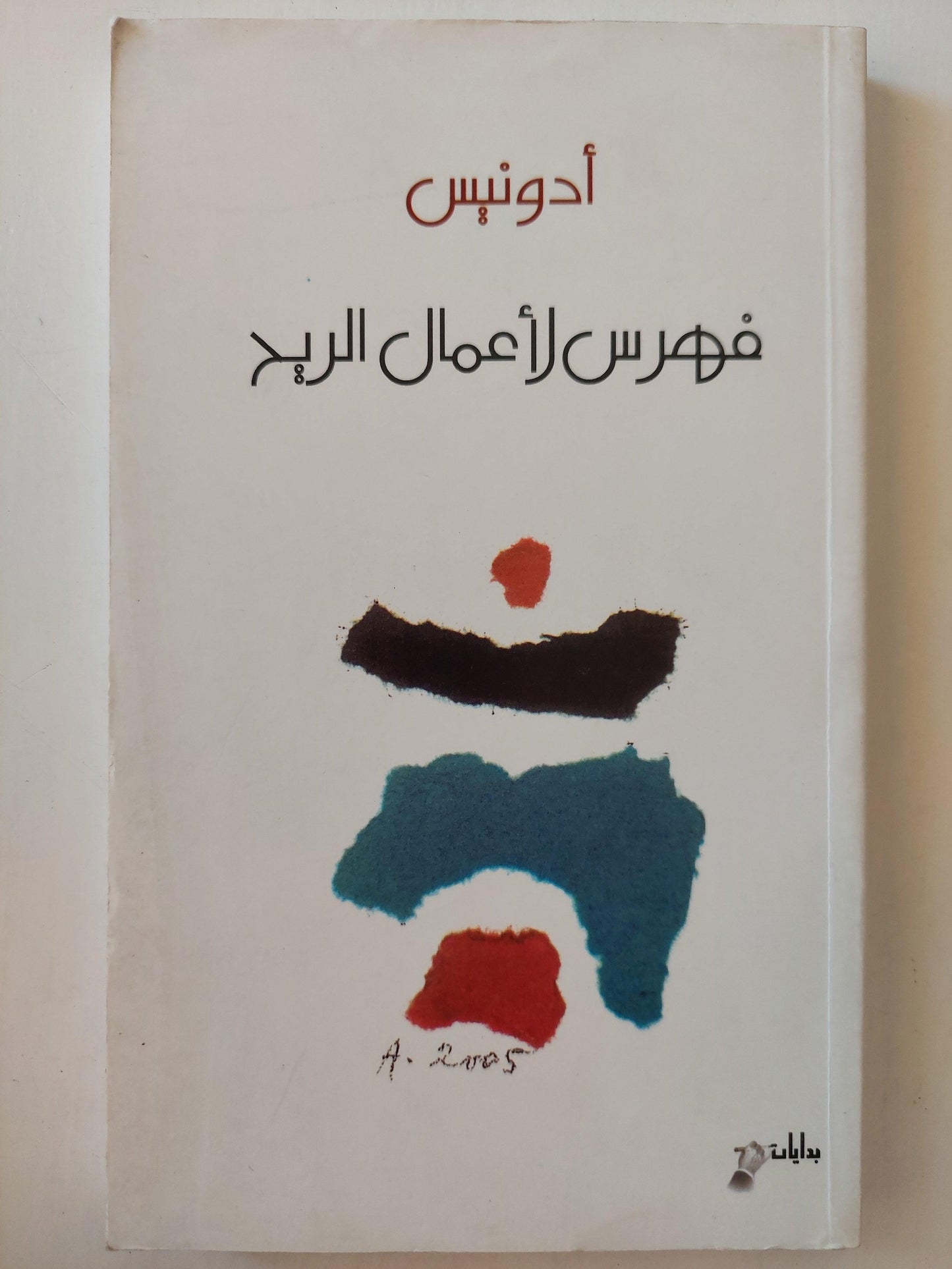 فهرس لأعمال الريح / أدونيس - متجر كتب مصر