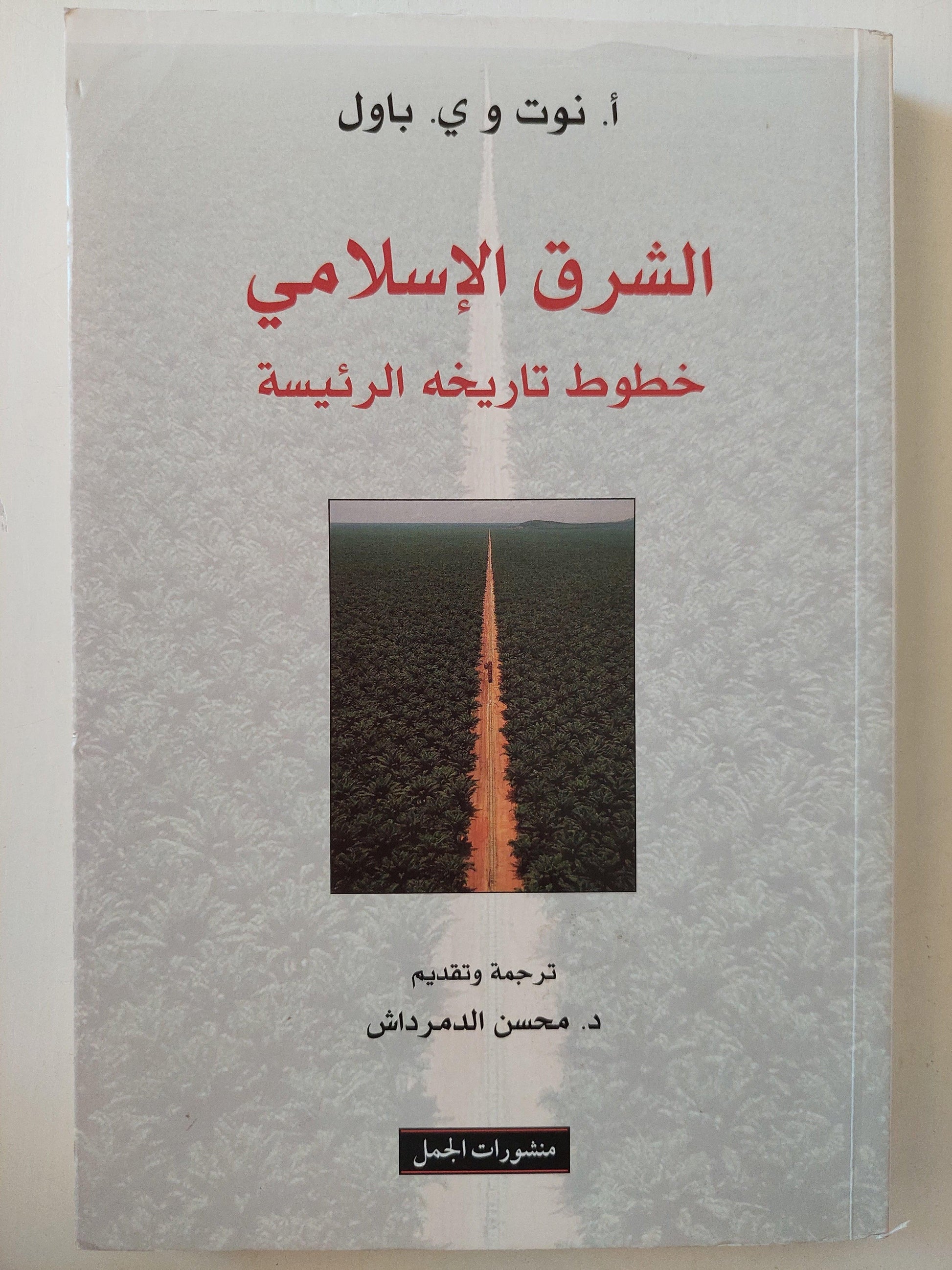 الشرق الإسلامي : خطوط تاريخه الرئيسة ط1 - متجر كتب مصر