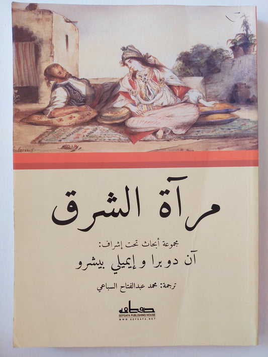 مرآة الشرق : عرب وعثمانيون في الأدب الأوروبي خلال القرون الوسطي - متجر كتب مصر