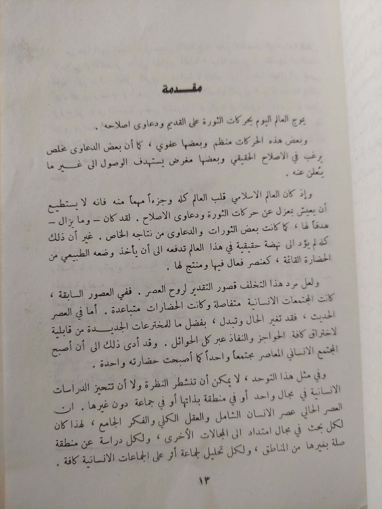 حصاد العقل في اتجاهات المصير الإنساني / محمد سعيد العشماوي
