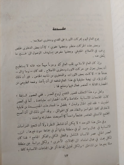 حصاد العقل في اتجاهات المصير الإنساني / محمد سعيد العشماوي