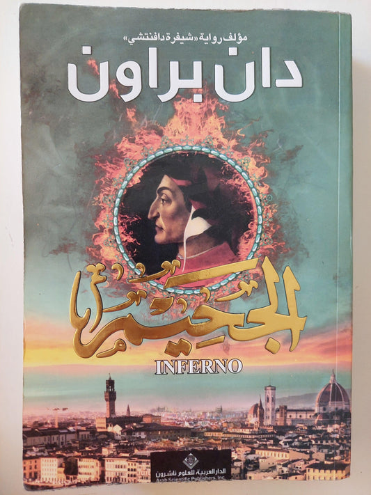 الجحيم/ دان براون - متجر كتب مصر