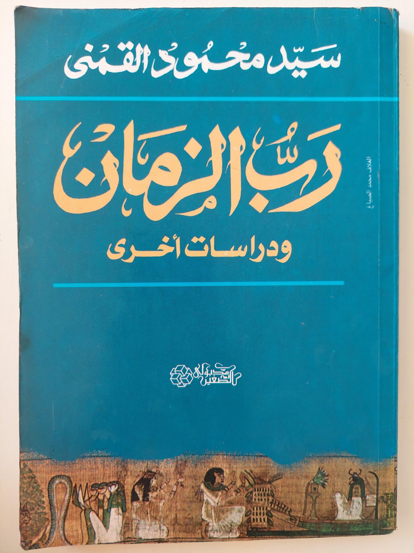 رب الزمان ودراسات أخري / سيد محمود القمني ط1 - متجر كتب مصر