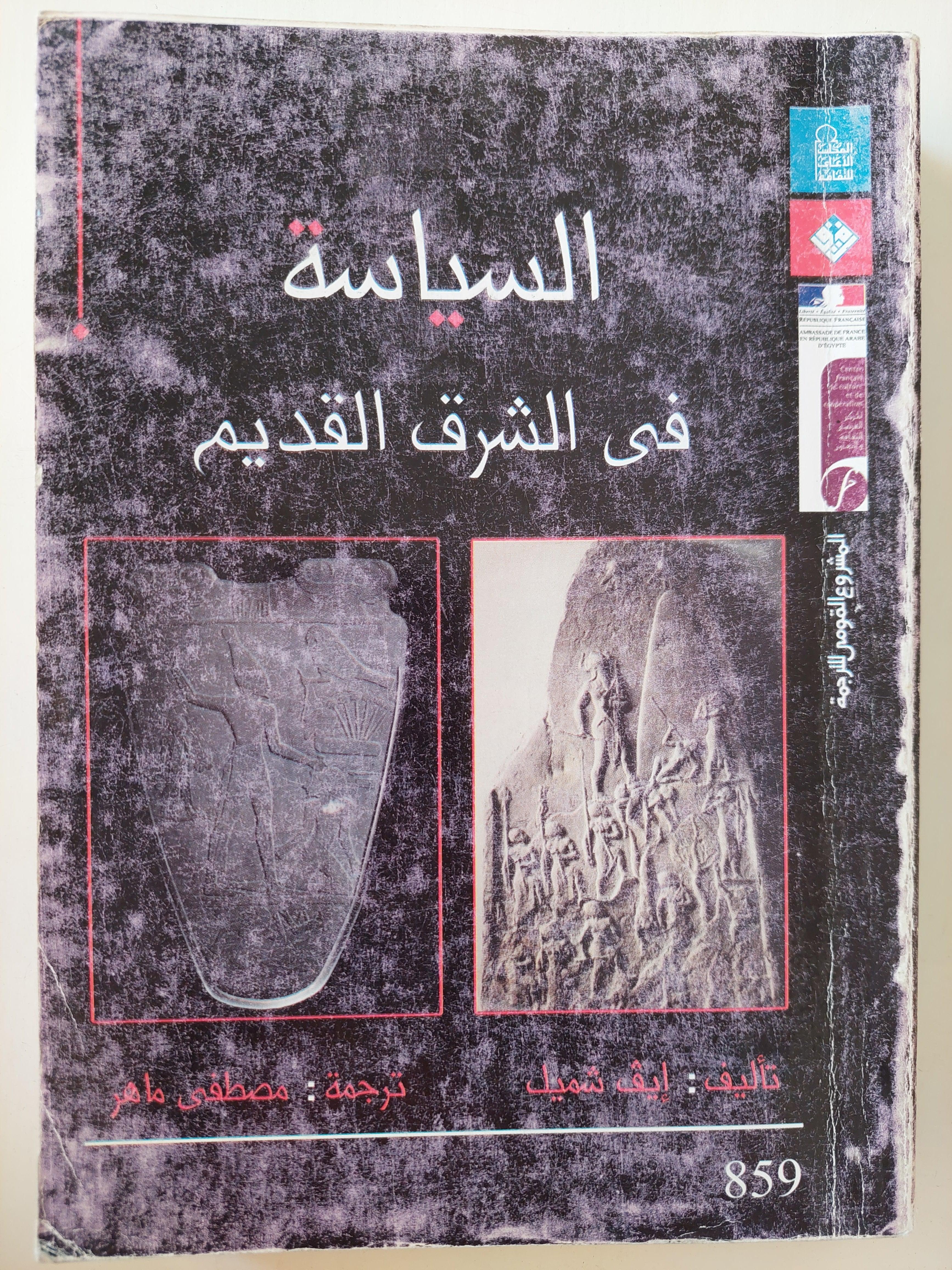 السياسة في الشرق القديم - متجر كتب مصر