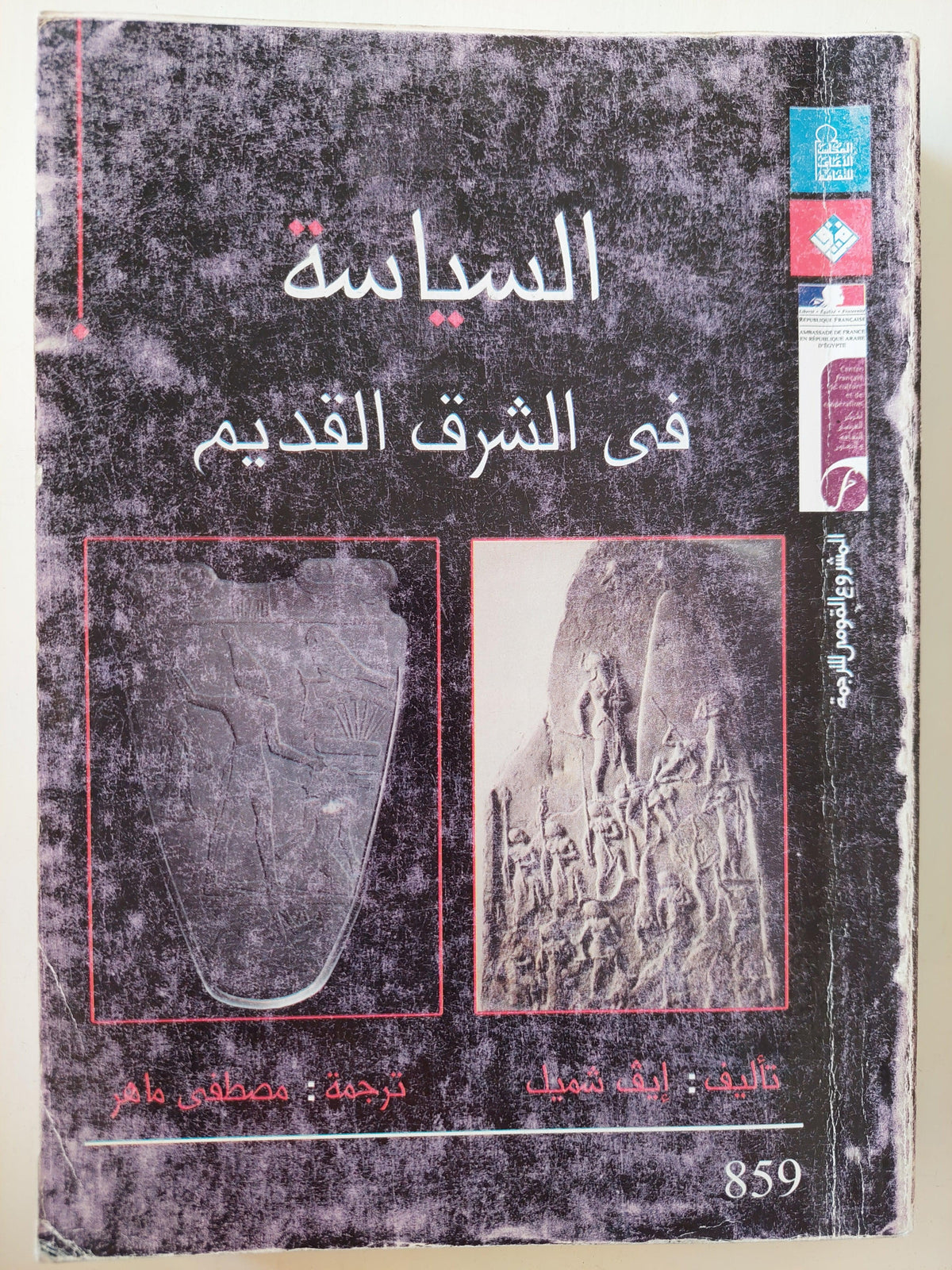 السياسة في الشرق القديم - متجر كتب مصر