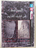 السياسة في الشرق القديم - متجر كتب مصر