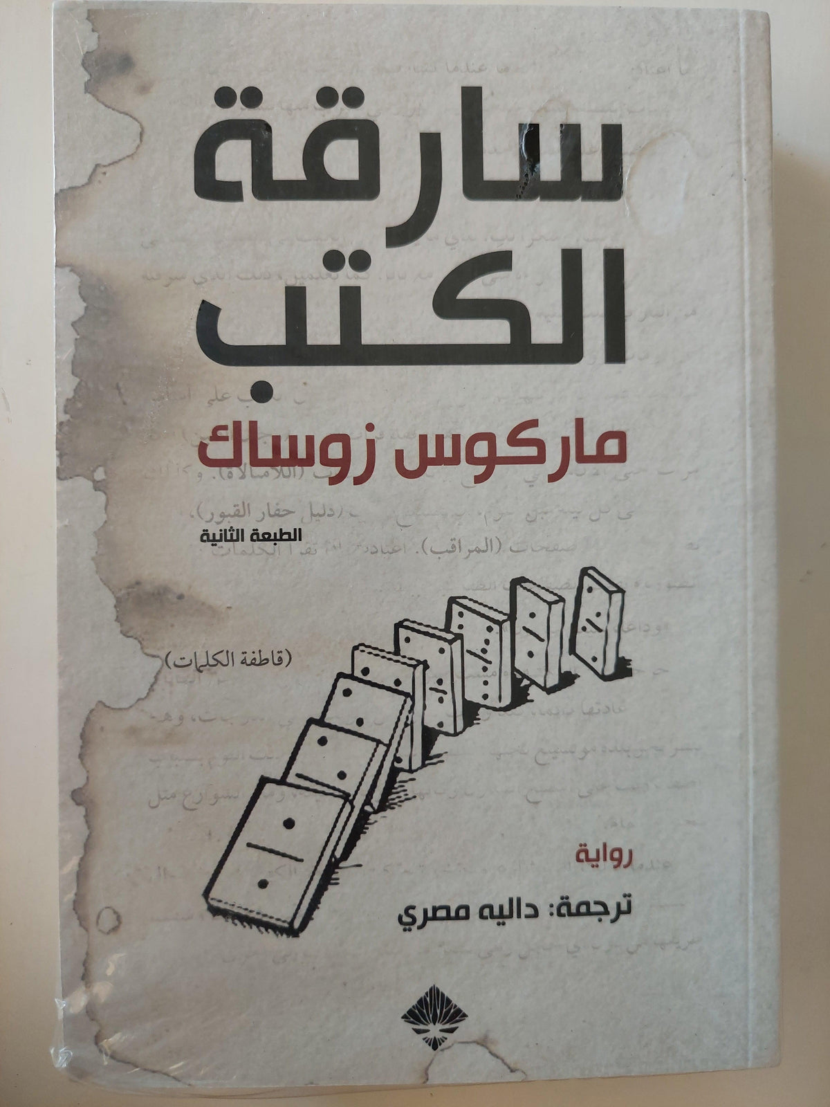سارقة الكتب / ماركوس زوساك - متجر كتب مصر