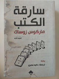 سارقة الكتب / ماركوس زوساك - متجر كتب مصر