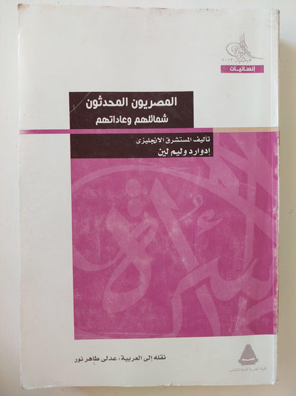 المصريون المحدثون .. شمائلهم وعاداتهم⁩ ( ملحق بالرسومات ) - متجر كتب مصر