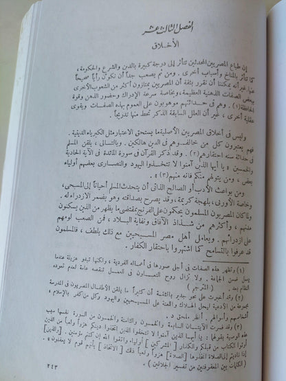 المصريون المحدثون .. شمائلهم وعاداتهم⁩ ( ملحق بالرسومات ) - متجر كتب مصر