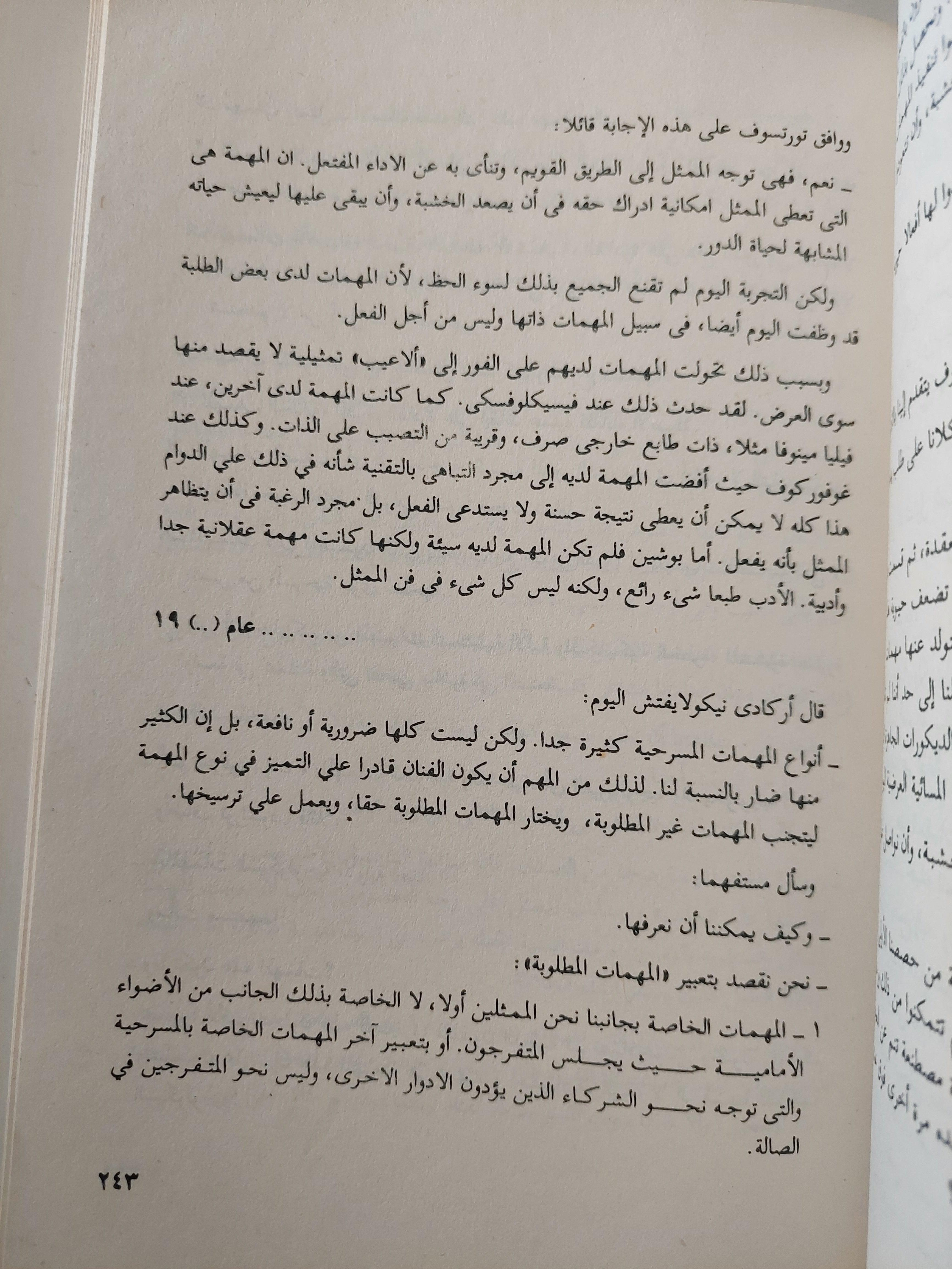 اعداد الممثل في المعاناة الإبداعية / قسطنطين ستانسلافسكى - متجر كتب مصر