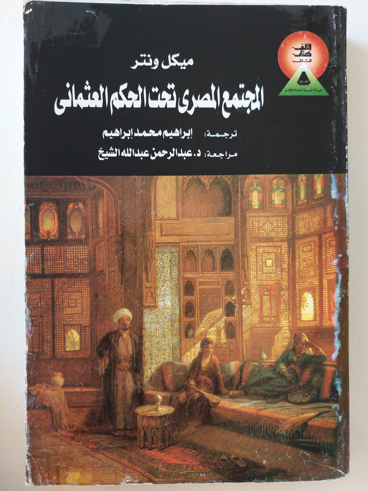 المجتمع المصري تحت الحكم العثماني - متجر كتب مصر
