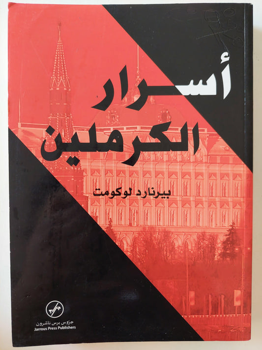 أسرار الكرملين / بيرنارد لوكومت - متجر كتب مصر