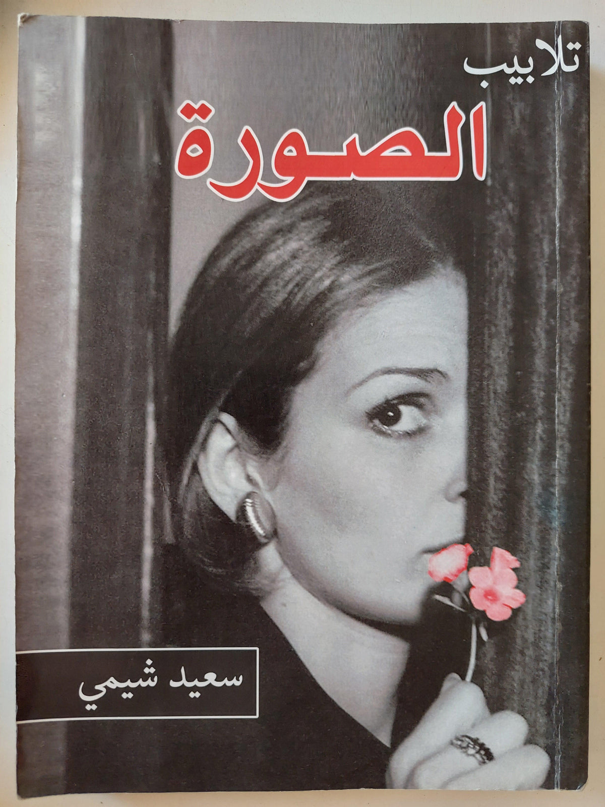 الصورة / مع ملحق خاص بالصور - متجر كتب مصر
