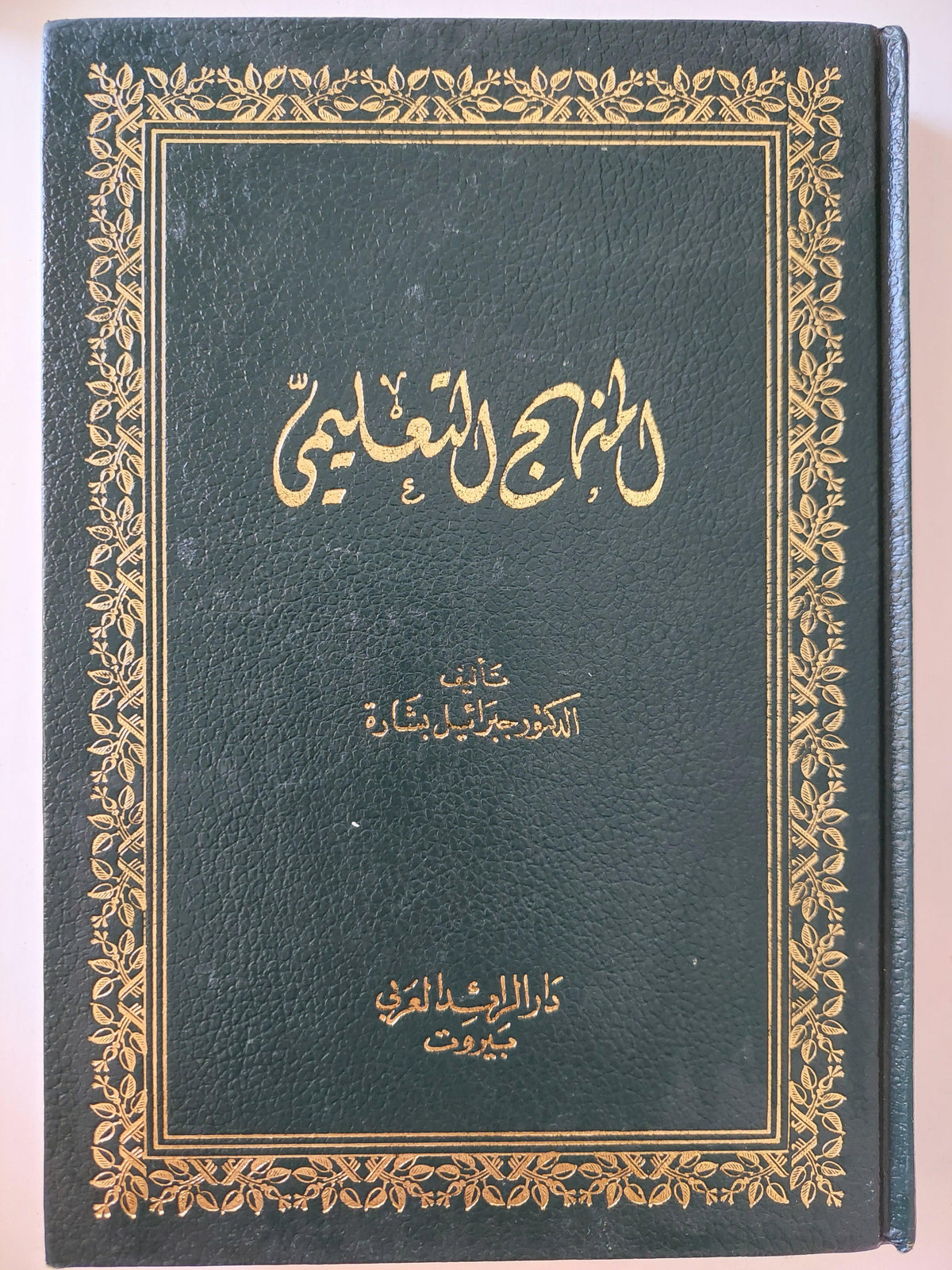 المنهج التعليمي / د. جبرائيل بشارة ط1 - متجر كتب مصر